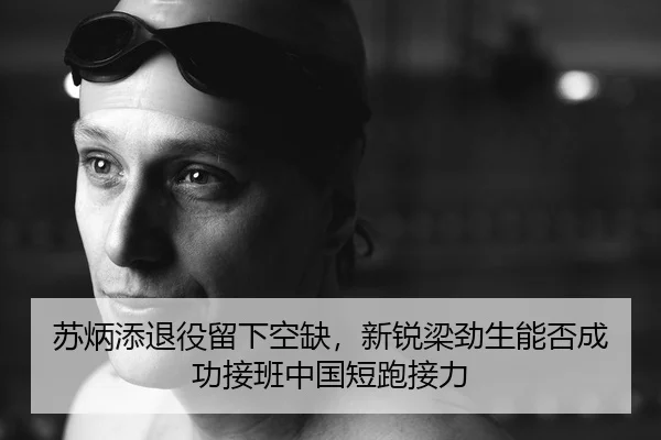 su-bing-tian-tui-yi-liu-xia-kong-que-xin-rui-liang-jin-sheng-neng-fou-cheng-gong-jie-ban-zhong-guo-duan-pao-jie-li-2-613.jpg